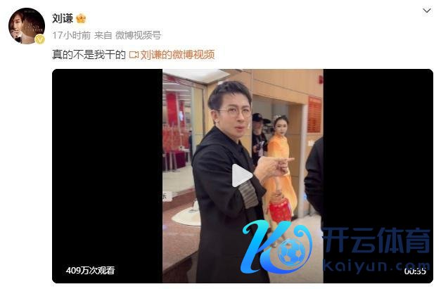 春晚后台遭“碰瓷”？刘谦：不是我干的