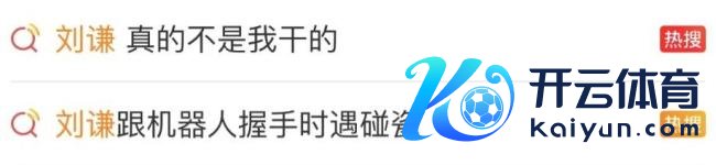 春晚后台遭“碰瓷”？刘谦：不是我干的 机器东说念主不测下跪激励热议