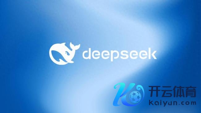 业内：DeepSeek是最佳的开源践诺室