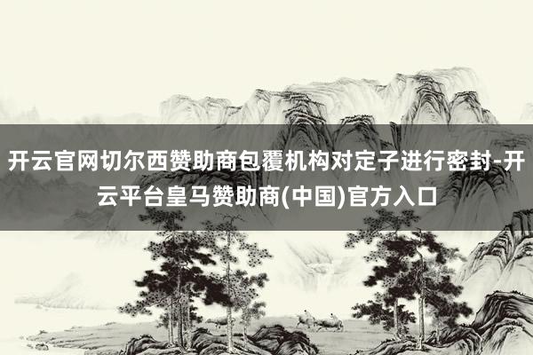 开云官网切尔西赞助商包覆机构对定子进行密封-开云平台皇马赞助商(中国)官方入口